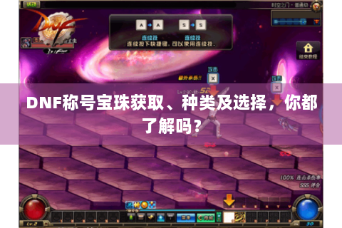 DNF称号宝珠获取、种类及选择，你都了解吗？