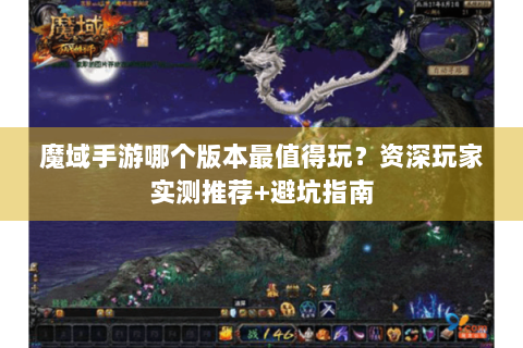 魔域手游哪个版本最值得玩？资深玩家实测推荐+避坑指南