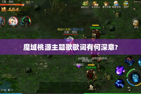 魔域桃源主题歌歌词有何深意?