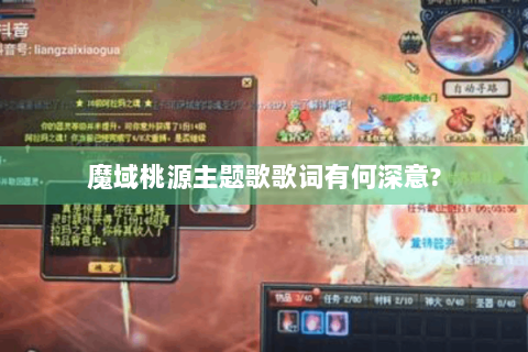 魔域桃源主题歌歌词有何深意?