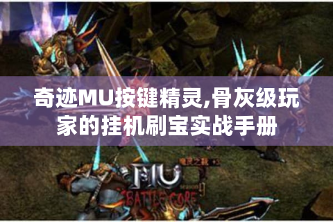 奇迹MU按键精灵,骨灰级玩家的挂机刷宝实战手册