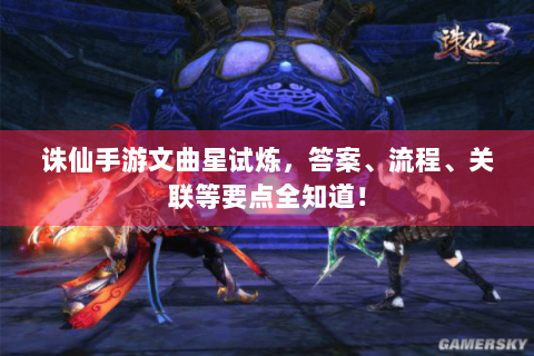 诛仙手游文曲星试炼，答案、流程、关联等要点全知道！