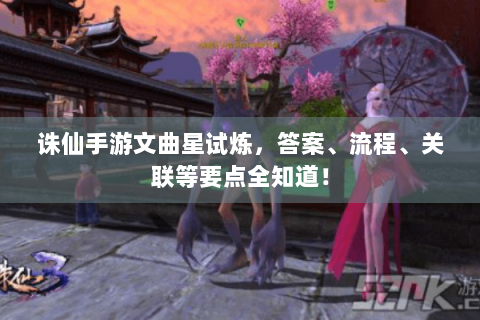 诛仙手游文曲星试炼，答案、流程、关联等要点全知道！