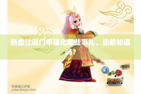 热血江湖门甲强化那些事儿，你都知道吗？