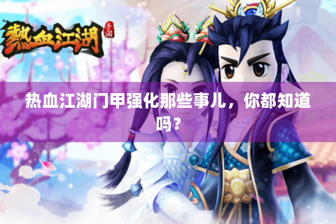 热血江湖门甲强化那些事儿，你都知道吗？