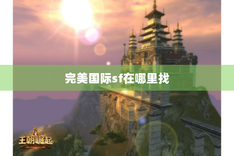 完美国际sf在哪里找