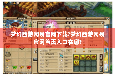 梦幻西游网易官网下载?梦幻西游网易官网首页入口在哪?