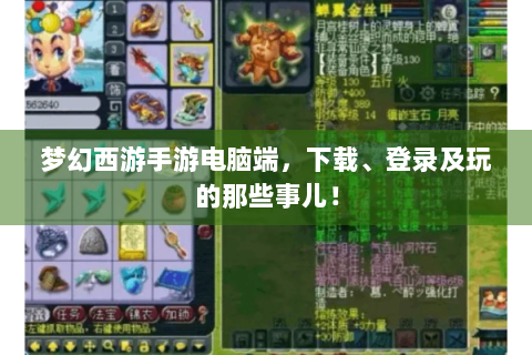梦幻西游手游电脑端，下载、登录及玩的那些事儿！