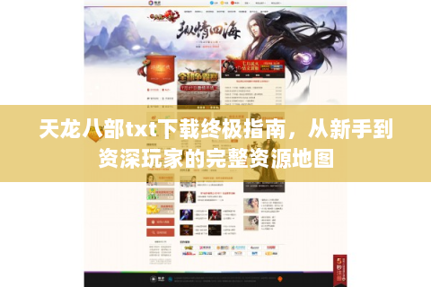 天龙八部txt下载终极指南，从新手到资深玩家的完整资源地图