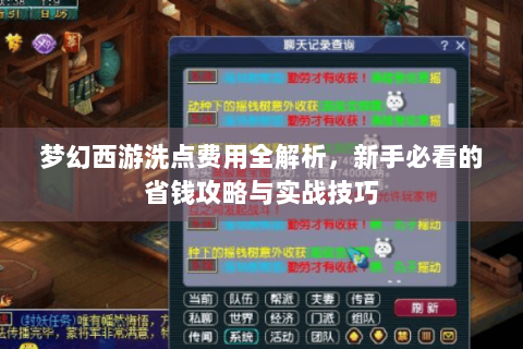 梦幻西游洗点费用全解析，新手必看的省钱攻略与实战技巧