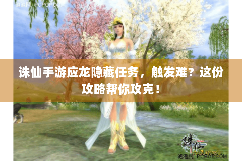 诛仙手游应龙隐藏任务，触发难？这份攻略帮你攻克！