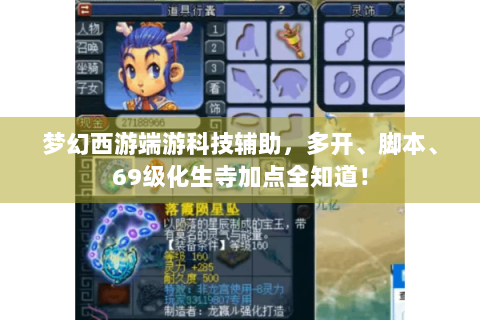 梦幻西游端游科技辅助，多开、脚本、69级化生寺加点全知道！