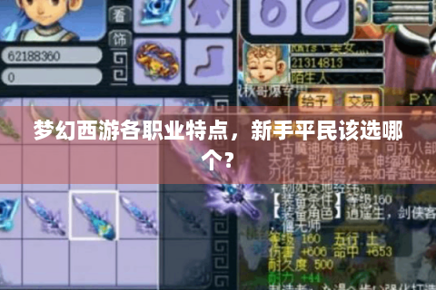 梦幻西游各职业特点，新手平民该选哪个？