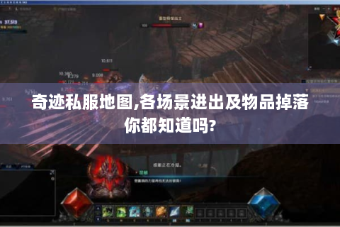 奇迹私服地图,各场景进出及物品掉落你都知道吗?