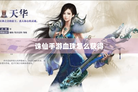 诛仙手游血珠怎么获得