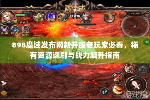 898魔域发布网新开服老玩家必看，稀有资源速刷与战力飙升指南