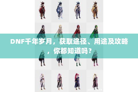 DNF千年岁月，获取途径、用途及攻略，你都知道吗？
