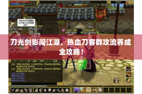 刀光剑影闯江湖，热血刀客群攻流养成全攻略！