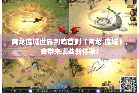网龙魔域世界剑鸣首测（网龙,魔域）,会带来哪些新体验?