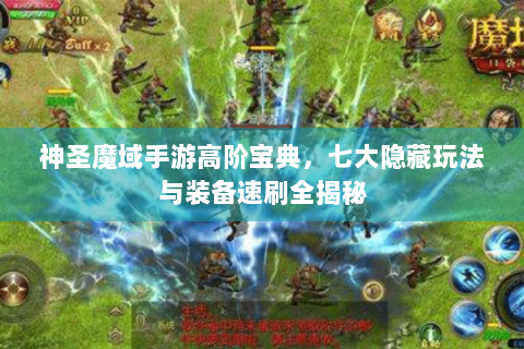 神圣魔域手游高阶宝典，七大隐藏玩法与装备速刷全揭秘