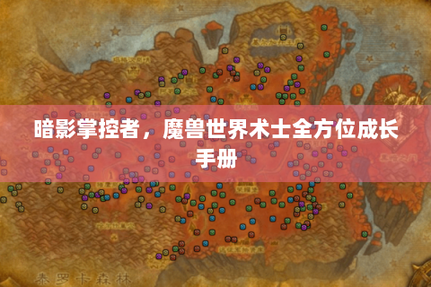 暗影掌控者，魔兽世界术士全方位成长手册