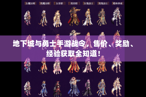 地下城与勇士手游战令，售价、奖励、经验获取全知道！