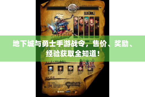 地下城与勇士手游战令，售价、奖励、经验获取全知道！