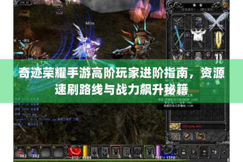 奇迹荣耀手游高阶玩家进阶指南，资源速刷路线与战力飙升秘籍