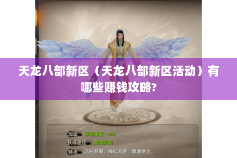 天龙八部新区（天龙八部新区活动）有哪些赚钱攻略?