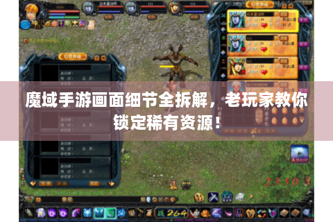 魔域手游画面细节全拆解，老玩家教你锁定稀有资源！