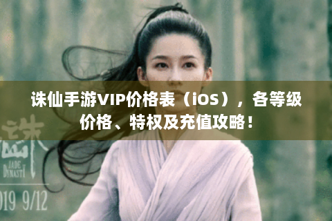 诛仙手游VIP价格表（iOS），各等级价格、特权及充值攻略！