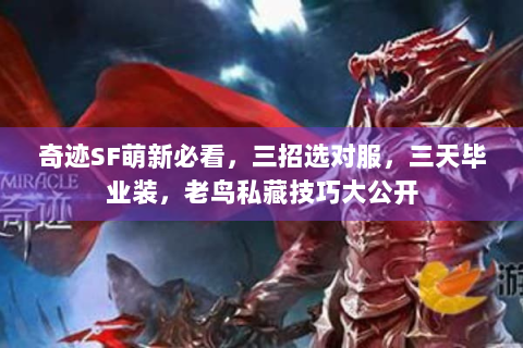 奇迹SF萌新必看，三招选对服，三天毕业装，老鸟私藏技巧大公开