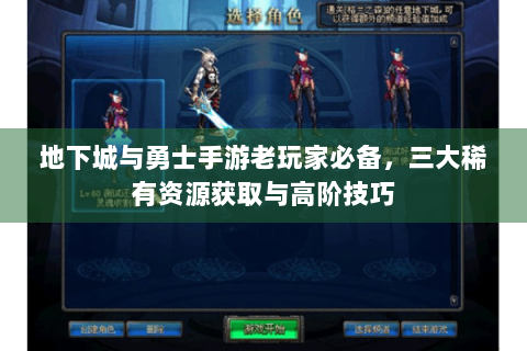 地下城与勇士手游老玩家必备，三大稀有资源获取与高阶技巧