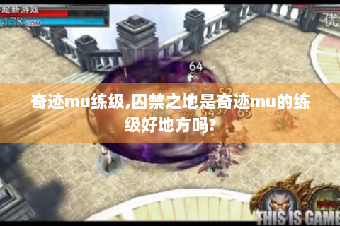 奇迹mu练级,囚禁之地是奇迹mu的练级好地方吗?