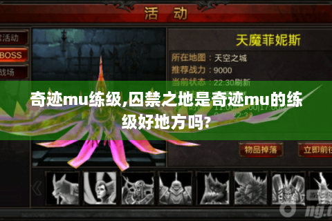 奇迹mu练级,囚禁之地是奇迹mu的练级好地方吗?