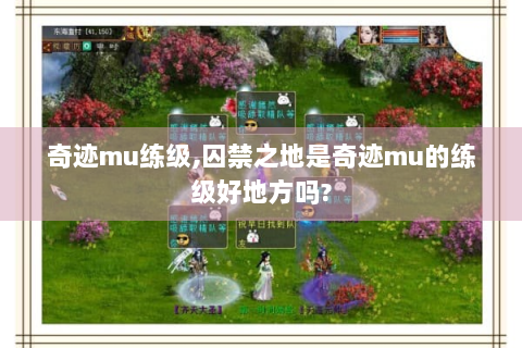 奇迹mu练级,囚禁之地是奇迹mu的练级好地方吗?
