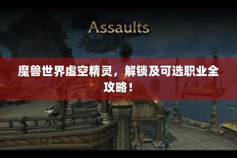 魔兽世界虚空精灵，解锁及可选职业全攻略！