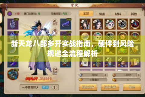 新天龙八部多开实战指南，硬件到风险规避全流程解析
