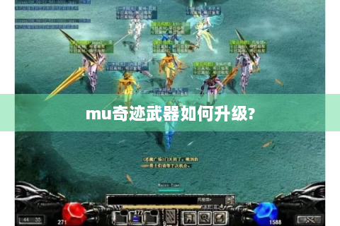 mu奇迹武器如何升级?
