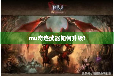 mu奇迹武器如何升级?