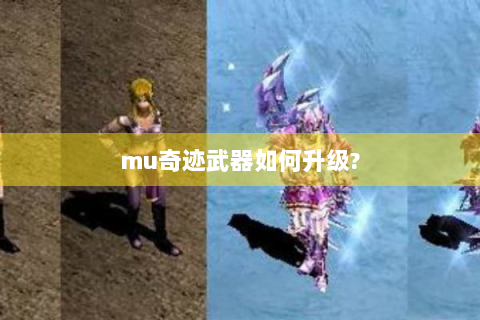 mu奇迹武器如何升级?