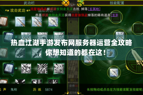 热血江湖手游发布网服务器运营全攻略，你想知道的都在这！