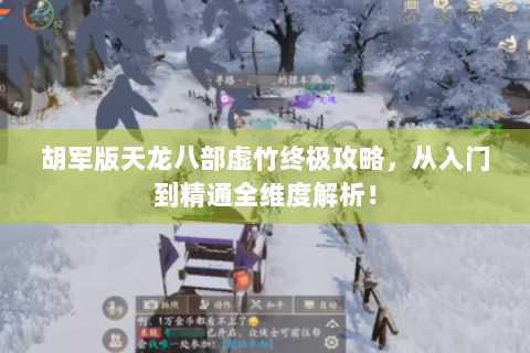 胡军版天龙八部虚竹终极攻略，从入门到精通全维度解析！