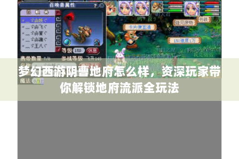 梦幻西游阴曹地府怎么样，资深玩家带你解锁地府流派全玩法