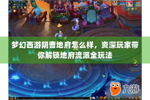 梦幻西游阴曹地府怎么样，资深玩家带你解锁地府流派全玩法