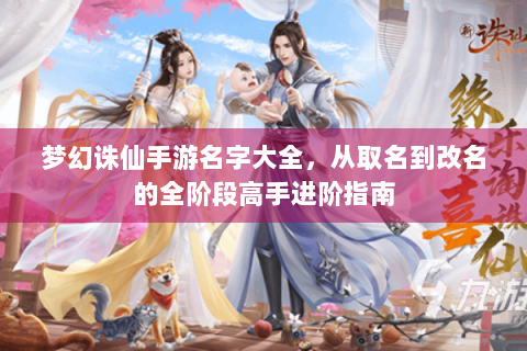 梦幻诛仙手游名字大全，从取名到改名的全阶段高手进阶指南
