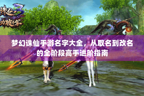 梦幻诛仙手游名字大全，从取名到改名的全阶段高手进阶指南