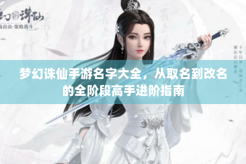 梦幻诛仙手游名字大全，从取名到改名的全阶段高手进阶指南