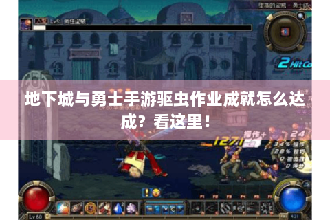 地下城与勇士手游驱虫作业成就怎么达成？看这里！
