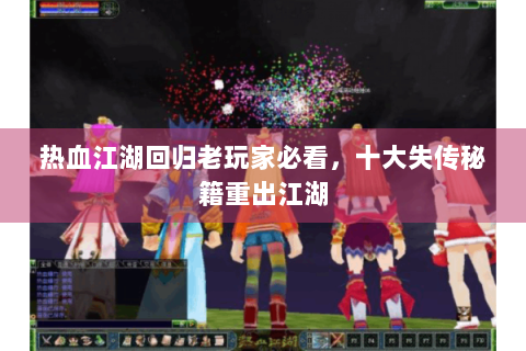 热血江湖回归老玩家必看，十大失传秘籍重出江湖